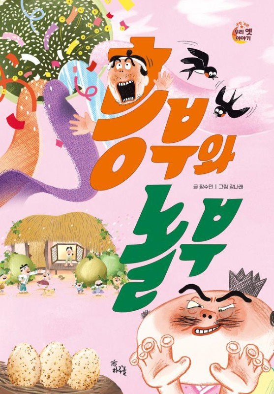 흥부와 놀부 - 도란도란 우리 옛이야기 (양장)