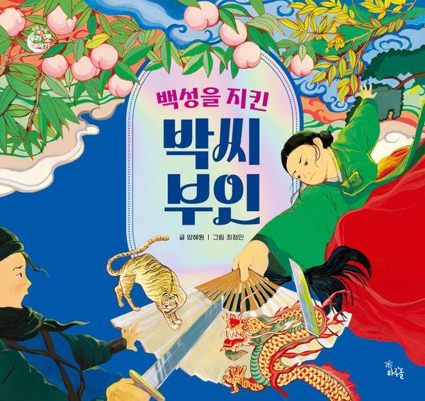 백성을 지킨 박씨 부인 - 도란도란 우리 옛이야기 (양장)
