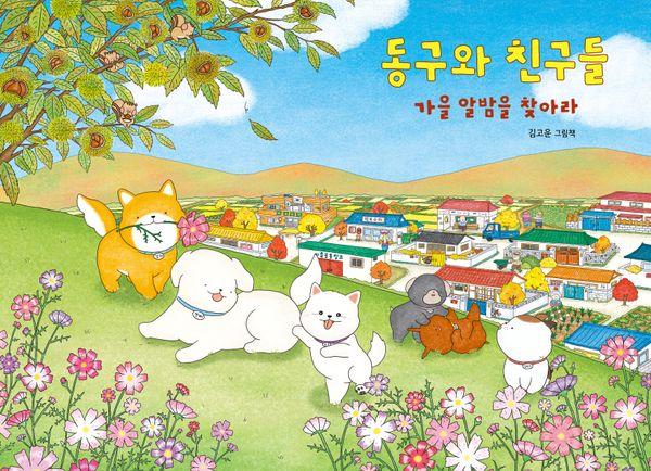 동구와 친구들 : 가을 알밤을 찾아라- 바람그림책 182 (양장)