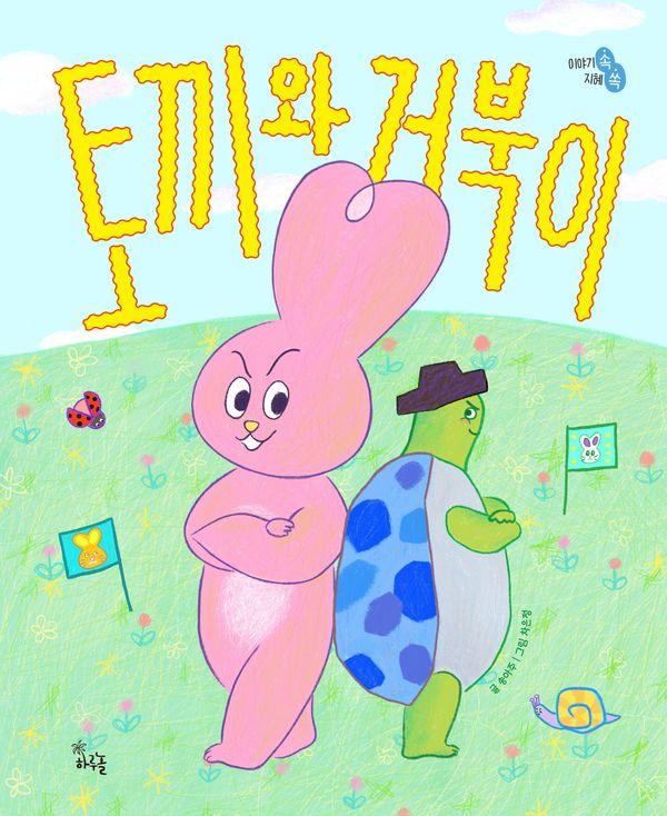 토끼와 거북이 - 이야기 속 지혜 쏙 (양장)