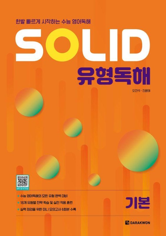SOLID 유형독해 기본: 한발 빠르게 시작하는 수능 영어독해