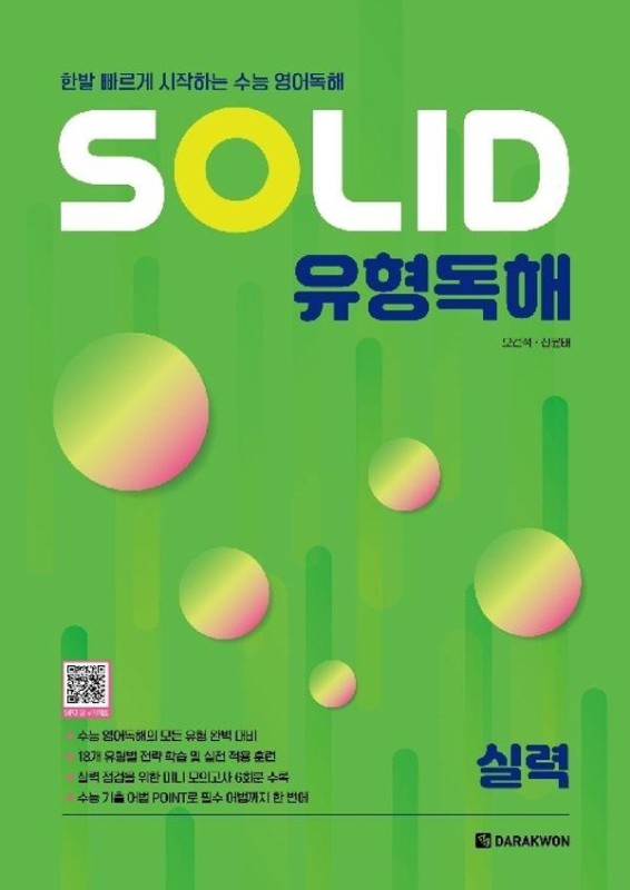 SOLID 유형독해 실력 : 한발 빠르게 시작하는 수능 영어독해