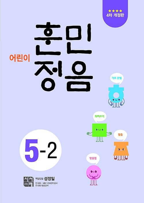 어린이 훈민정음 5-2 (4차개정판)
