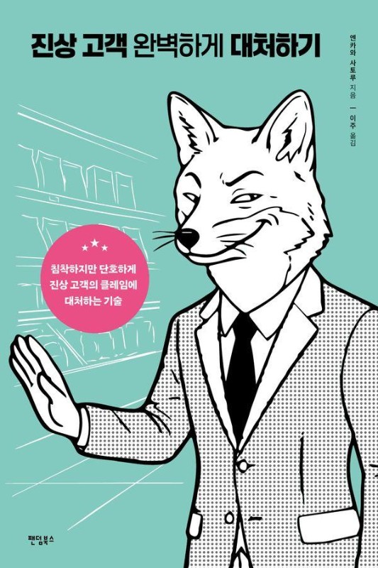 진상 고객 완벽하게 대처하기: 침착하지만 단호하게 진상 고객의 클레임에 대처하는 기술