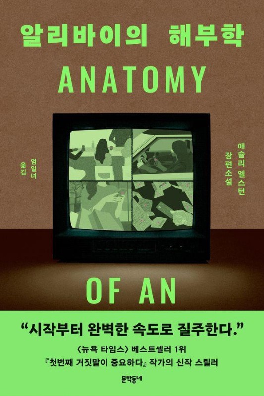 알리바이의 해부학