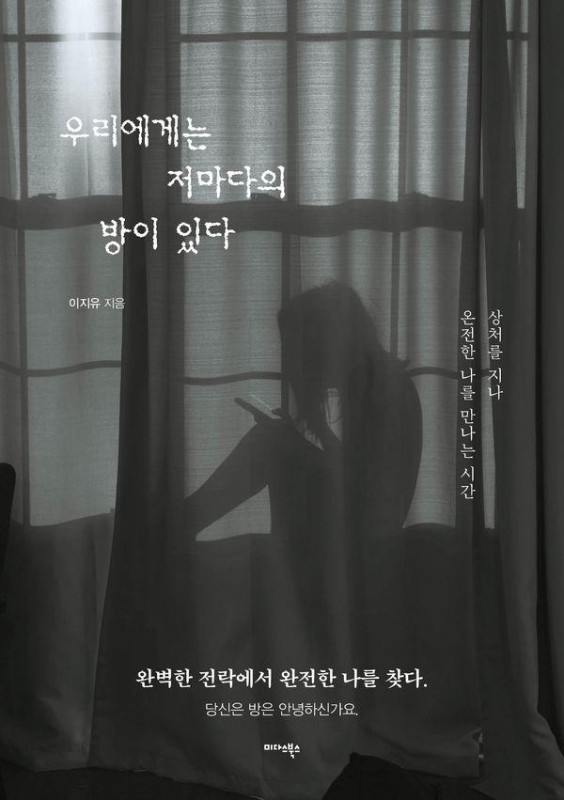 우리에게는 저마다의 방이 있다 : 상처를 지나 온전한 나를 만나는 시간