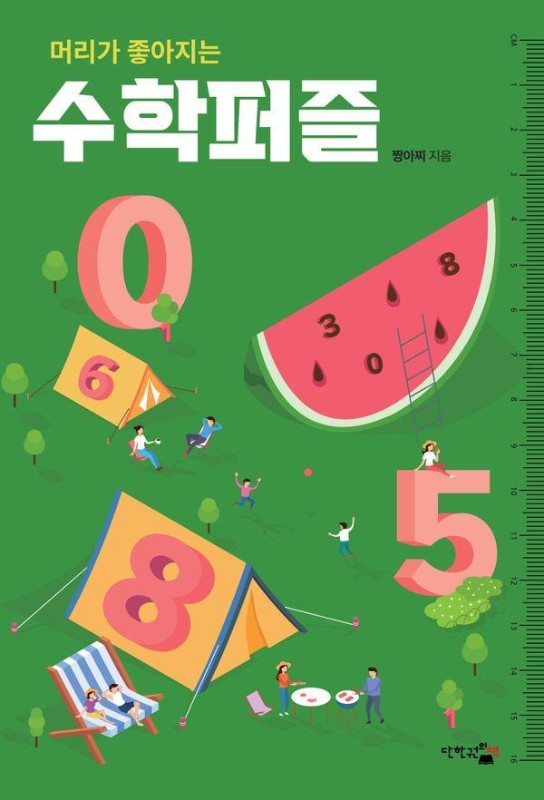 머리가 좋아지는 수학퍼즐