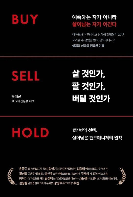 살 것인가, 팔 것인가, 버틸 것인가 Buy Sell Hold