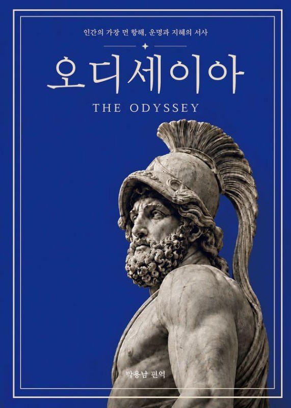 한 권으로 끝내는 오디세이아 : 인간의 가장 먼 항해, 운명과 지혜의 서사