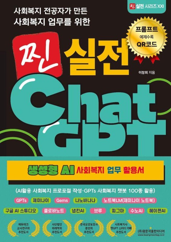 사회복지 전공자가 만든 사회복지 업무를 위한 찐 실전 ChatGPT : 생성형 AI 사회복지 업무 활용서