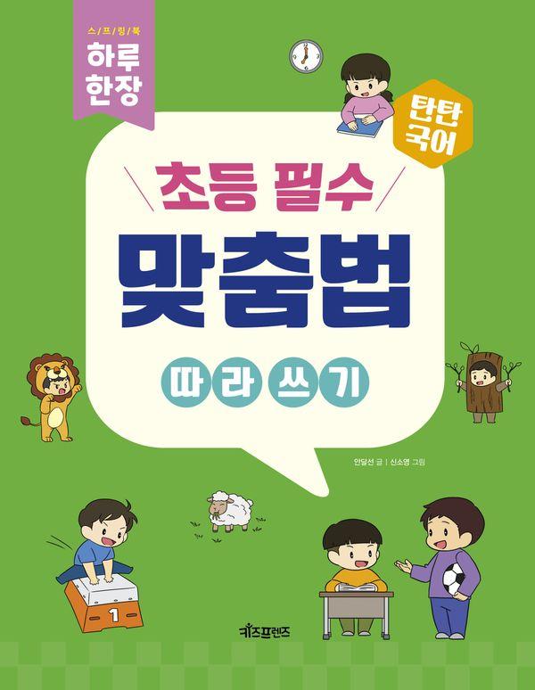탄탄국어 하루 한 장 초등 필수 맞춤법 따라 쓰기(스프링)