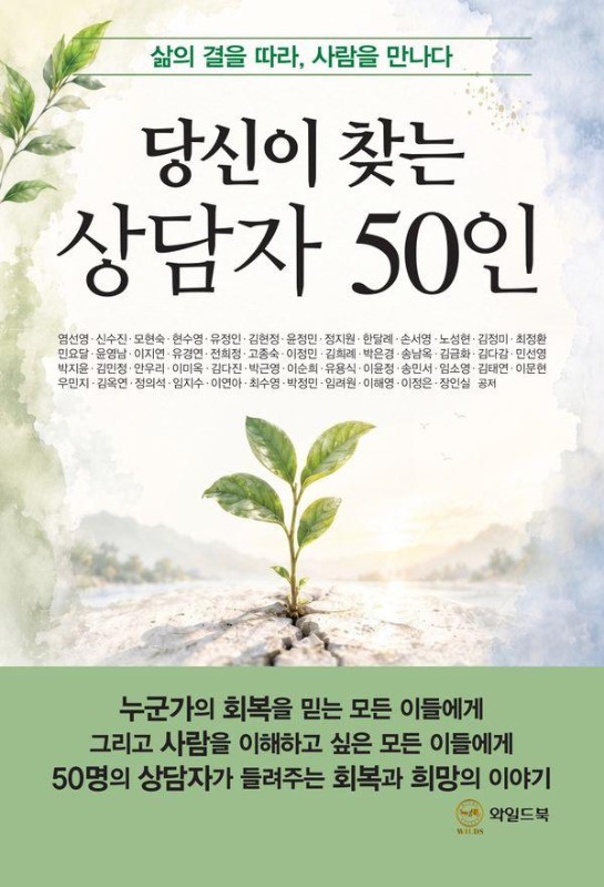 당신이 찾는 상담자 50인: 삶의 결을 따라, 사람을 만나다