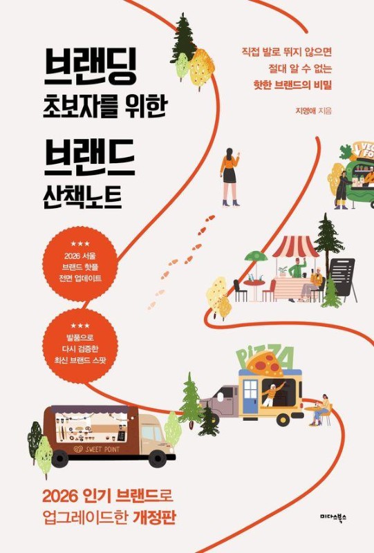 브랜딩 초보자를 위한 브랜드 산책노트 : 직접 발로 뛰지 않으면 절대 알 수 없는 핫한 브랜드의 비밀 (개정판)