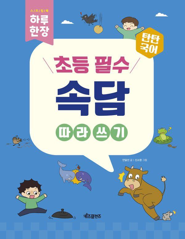 탄탄국어 하루 한 장 초등 필수 속담 따라 쓰기(스프링)
