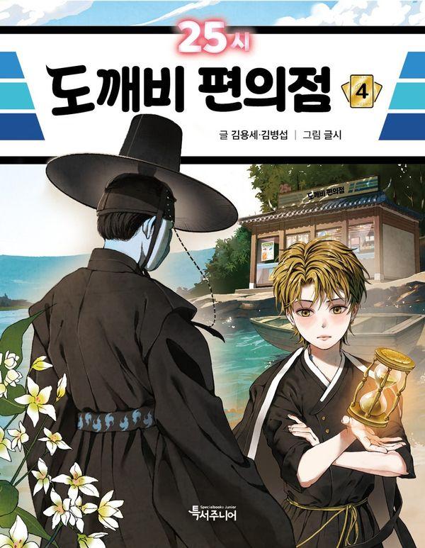 25시 도깨비 편의점 4 - 특서 어린이문학 21