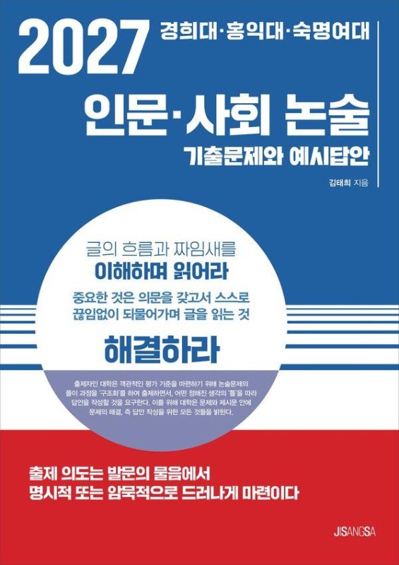 2027 경희대 홍익대 숙명여대 인문 사회 논술 : 기출문제와 예시답안