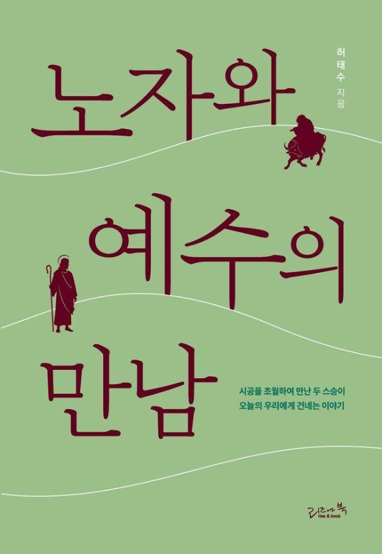 노자와 예수의 만남 : 시공을 초월하여 만난 두 스승이 오늘의 우리에게 건네는 이야기