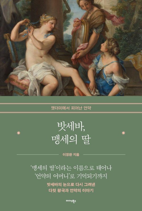 밧세바, 맹세의 딸 : 잿더미에서 피어난 언약