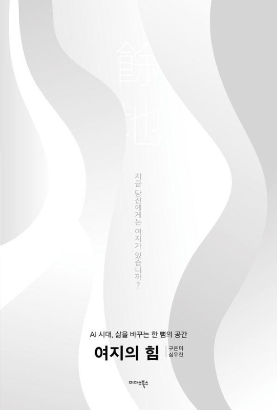 여지의 힘 : AI 시대, 삶을 바꾸는 한 뼘의 공간