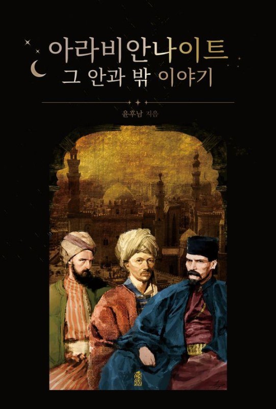 아라비안나이트 그 안과 밖 이야기