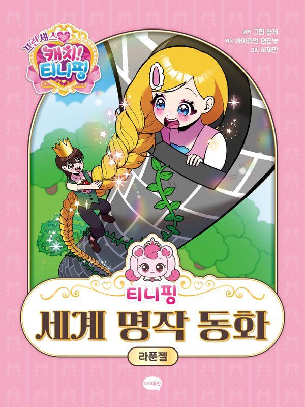 프린세스 캐치! 티니핑 세계 명작 동화 : 라푼젤- 티니핑 세계 명작 동화 (양장)