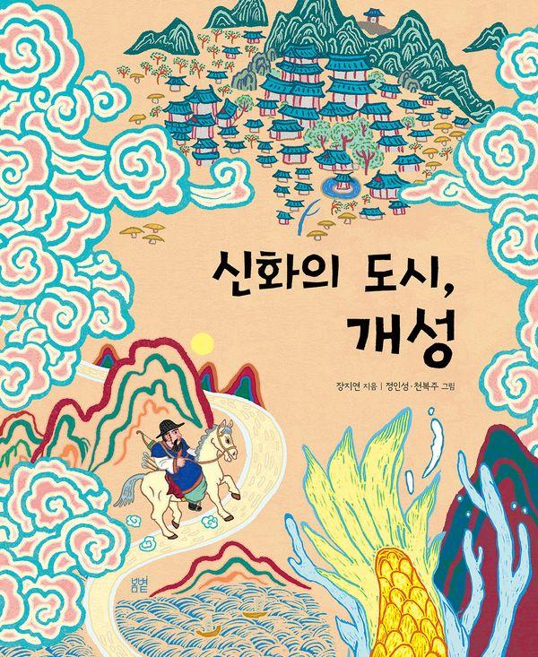 신화의 도시, 개성