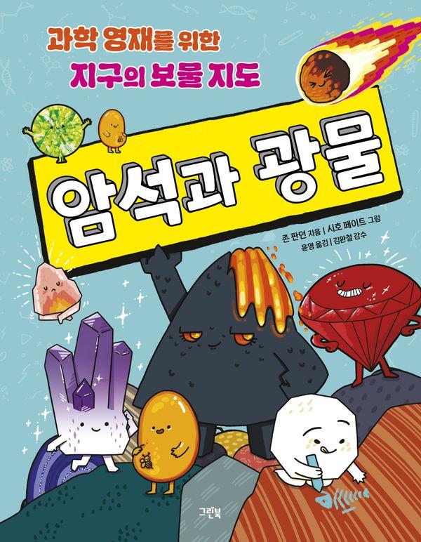 과학 영재를 위한 지구의 보물 지도 : 암석과 광물