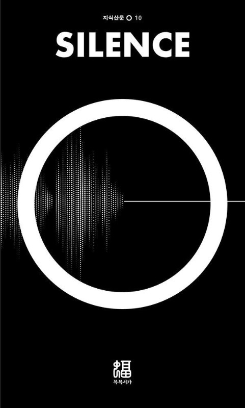 침묵- 지식산문 O 10