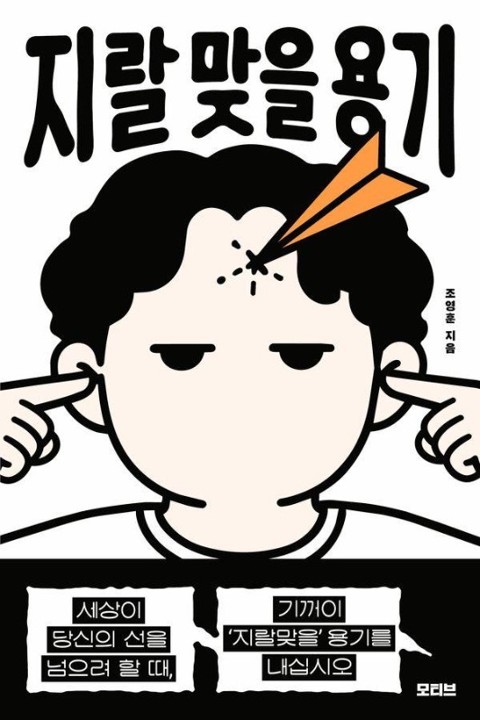 지랄 맞을 용기 : 세상이 당신의 선을 넘으려 할 때, 기꺼이 ‘지랄맞을’ 용기를 내십시오