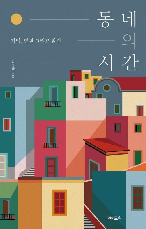 동네의 시간: 기억, 연결 그리고 발견