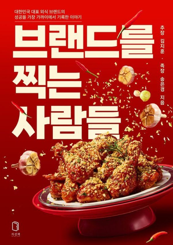 브랜드를 찍는 사람들: 대한민국 대표 외식 브랜드의 성공을 가장 가까이에서 기록한 이야기