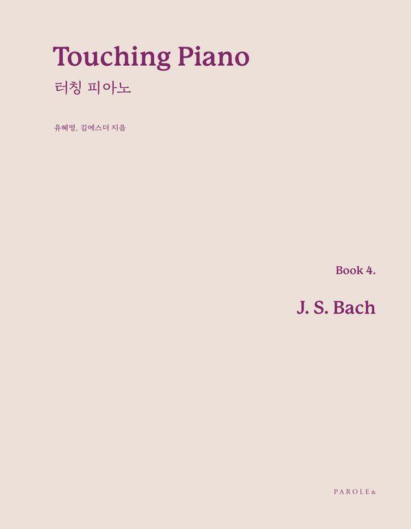 Touching Piano Book 터칭 피아노 4 : 바흐