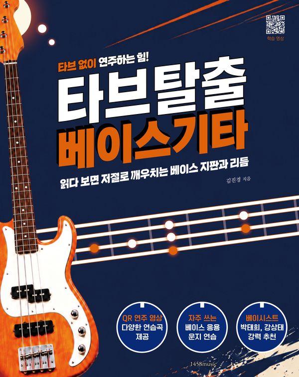 타브 탈출 베이스 기타 : 타브 없이 연주하는 힘!