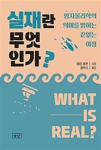 실재란 무엇인가 : 양자물리학의 의미를 밝히는 끝없는 여정