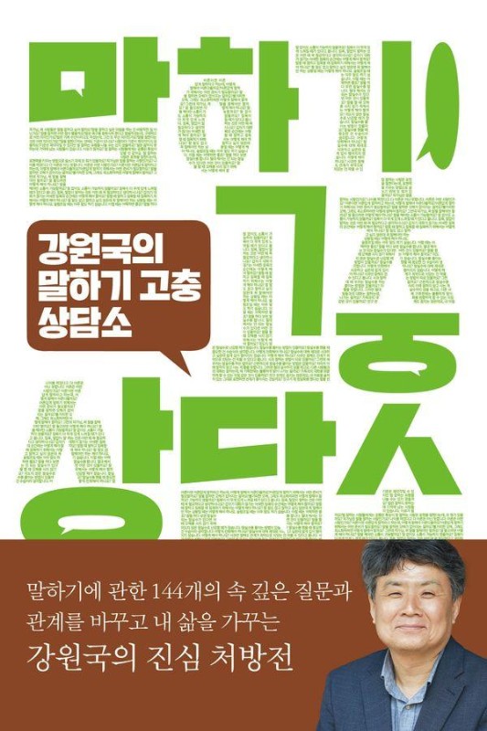 강원국의 말하기 고충 상담소 : 말 잘하고 싶은 사람들의 속마음을 꿰뚫는 강원국의 진심 처방전