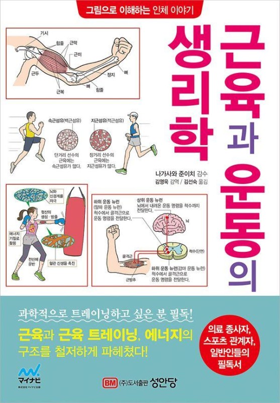 근육과 운동의 생리학: 그림으로 이해하는 인체 이야기