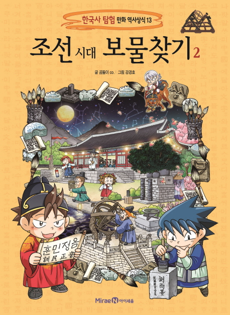 조선 시대 보물찾기 2  - 한국사탐험 만화 역사상식 13