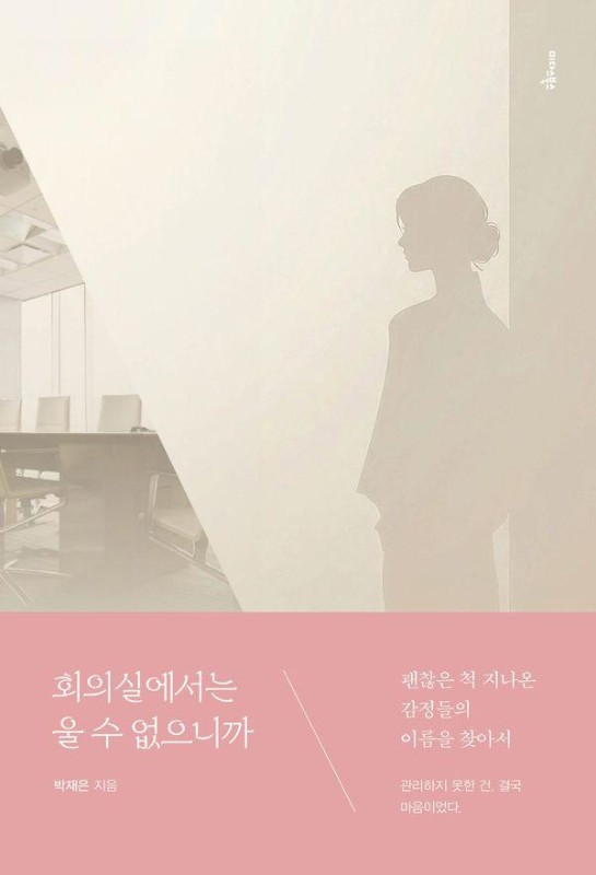 회의실에서는 울 수 없으니까 : 괜찮은 척 지나온 감정들의 이름을 찾아서
