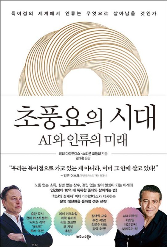 초풍요의 시대 : AI와 인류의 미래