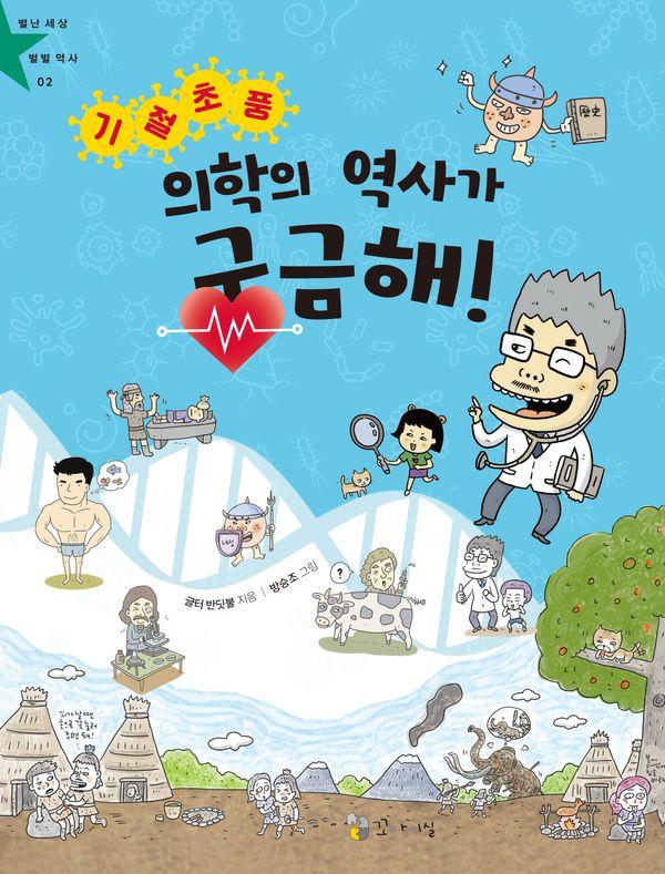 기절초풍 의학의 역사가 궁금해!- 별난 세상 별별 역사 2