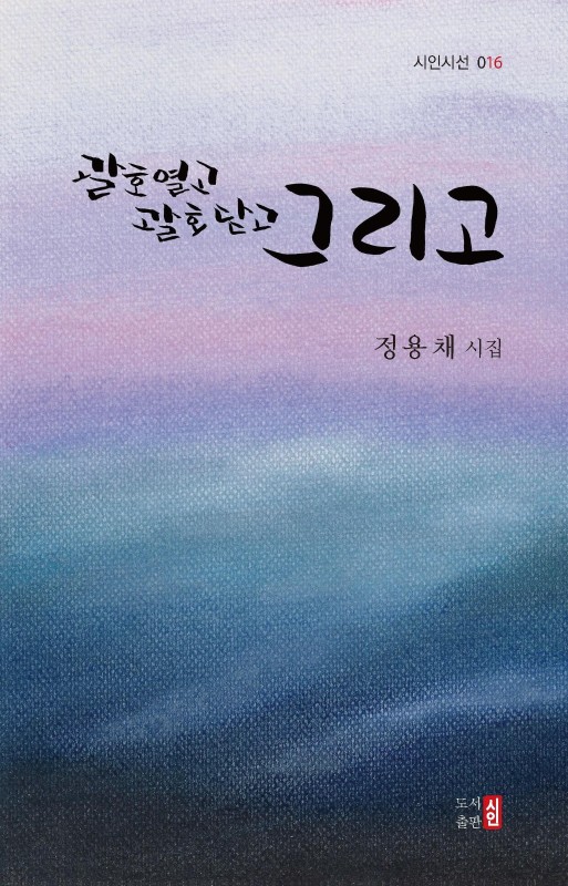 괄호 열고 괄호 닫고 그리고 - 시인시선 16(양장)