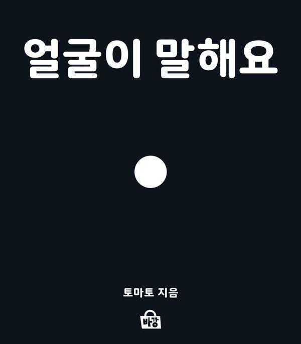 얼굴이 말해요