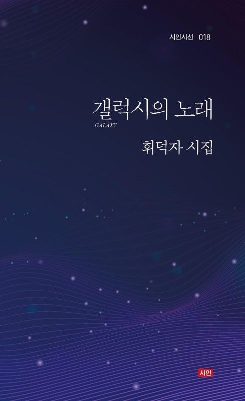 갤럭시의 노래- 시인시선 18