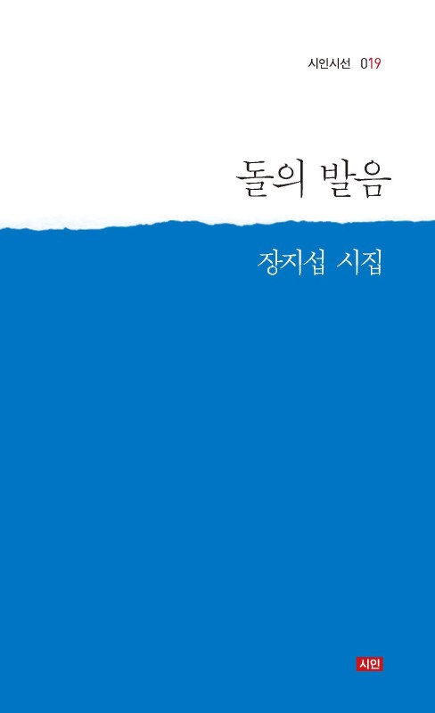 돌의 발음- 시인시선 19
