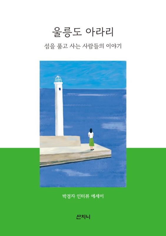 울릉도 아라리 : 섬을 품고 사는 사람들의 이야기