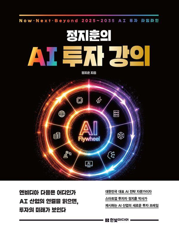정지훈의 AI 투자 강의 : 9개 키워드로 읽는 AI 투자 로드맵