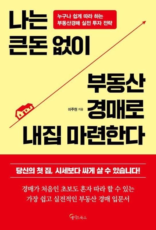 나는 큰돈 없이 부동산 경매로 내집 마련한다