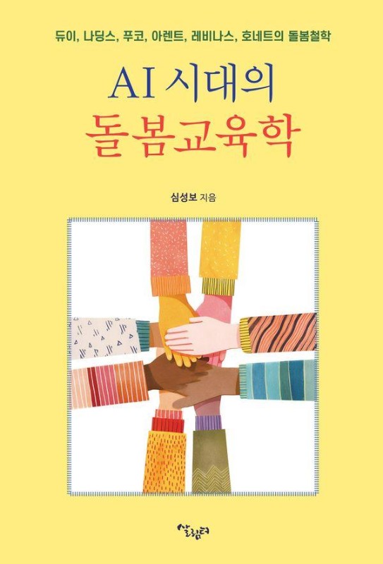 AI 시대의 돌봄 교육학: 듀이, 나딩스, 푸코, 아렌트, 레비나스, 호네트의 돌봄철학