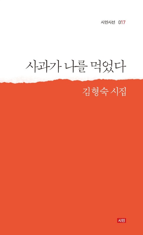 사과가 나를 먹었다- 시인시선 17