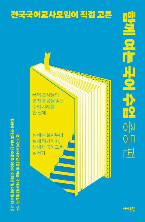 함께 여는 국어 수업 중등 편: 전국국어교사모임이 직접 고른